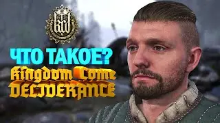 ЧТО ТАКОЕ KINGDOM COME: DELIVERANCE?