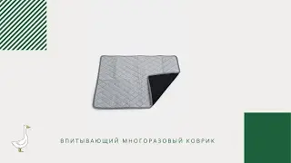Впитывающий многоразовый коврик