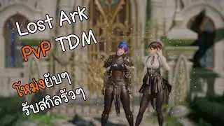 Lost Ark​ scrapper(Infighter) PvP TDM -​ โหม่งยับๆ🍀