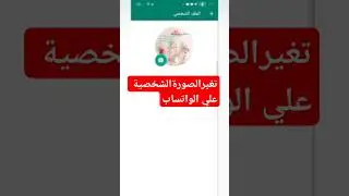 تغير صورة البروفايل علي الواتساب،طريقة تغير الصورة الشخصية علي حسابي الواتساب