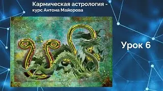 Кармическая астрология. Урок 6. Дома гороскопа. Бесплатный курс
