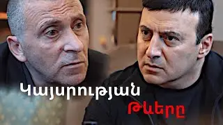 Հատված «Կայսրության Թևերը / Крылья Империи / Wings of the Empire