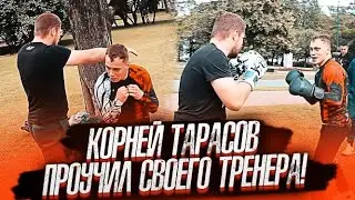 KORNEI TARASOV TEACHED HIS COACH A LESSON!