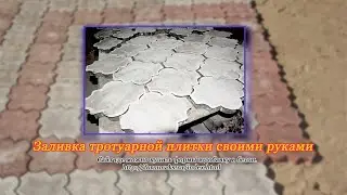 Заливка тротуарной плитки своими руками