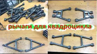 Levers for a homemade ATV, Tuyzhug.