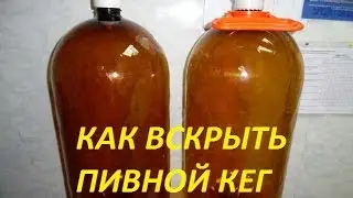 Как открыть кегу