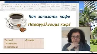 Greek Lessons with Erica 🇬🇷 | HOW TO ORDER COFFEE ☕