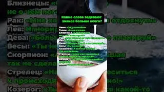 Какие слова задевают знаков зодиака больше всего  #гороскоп  #астрология  #astrology #знакизодиака