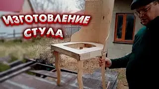 Изготовление стульев из дерева и фанеры | Часть 1