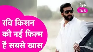 Ravi Kishan की नई फिल्म 1922 Pratikar Chauri Chaura 30 जून को रिलीज के लिए तैयार....