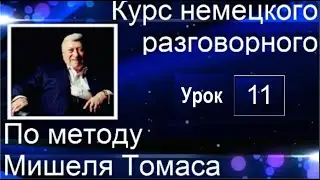 11 ВИДЕОУРОК. ГОВОРИМ НА НЕМЕЦКОМ КЛАССНО. 