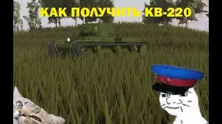 ПОЛУЧИЛ КВ-220 | MTC4 ROBLOX