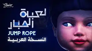 أغنية لعبة الحبار الموسم 3 النسخة العربية | Jump Rope Song – Squid Game S3 | Arabic Cover