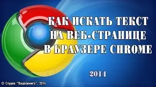 Как искать текст на веб-странице в браузере Chrome