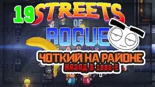 Играем в Streets Of Rogue. Часть 19