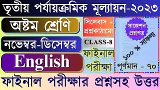 Class 8 Third Unit Test English Question Paper 2023 || Class 8 English 3rd Unit Test Question Paper