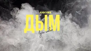 ANNYMA - Дым (official lyric video) Популярная музыка 2023
