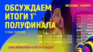 ОБСУЖДАЕМ ИТОГИ ПЕРВОГО ПОЛУФИНАЛА ЕВРОВИДЕНИЯ 2023. 10 МАЯ В 