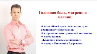 Головная боль, Мигрень и магний