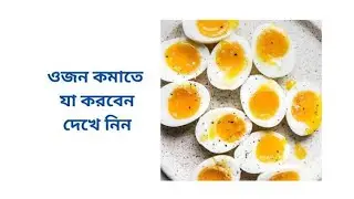 ওজন কমাতে আমি যা করি! ডায়েট ছাড়া আমি কিভাবে ওজন নিয়ন্ত্রণে রাখি