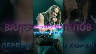 Валерий Кипелов - Первый снег (Ai Cover) 