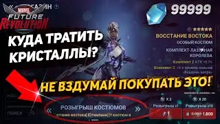 ПОТРАТЬ КРИСТАЛЛЫ ПРАВИЛЬНО! | MARVEL FUTURE REVOLUTION