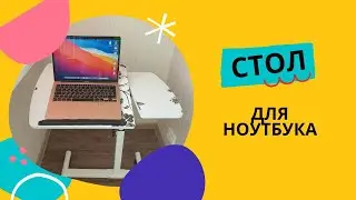 Складной компьютерный стол, портативный вращающийся стол для ноутбука, стол для кровати. АВИТО