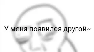 [🤹‍♀️]▪︎Мем▪︎♡У меня появился другой~!☆[🤹‍♂️]
