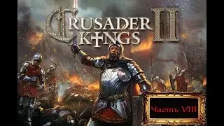 Crusader Kings II Часть VIII