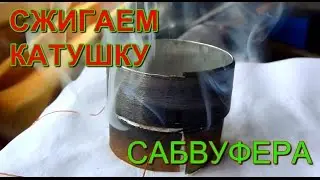 КАК ГОРИТ КАТУШКА ДИНАМИКА