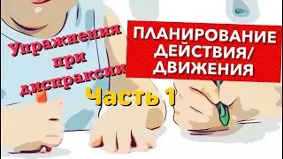 Упражнения при диспраксии( Часть 1) Планирование действия/движения