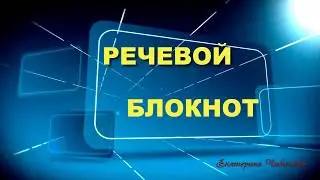 РЕЧЕВОЙ ИЛИ ГОЛОСОВОЙ БЛОКНОТ