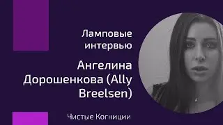 Ангелина Дорошенкова — Шейминг и психотерапия в порно