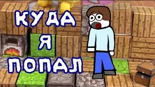 Ну вот, Куда я попал - Анимация