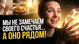 Мы не замечаем своего счастья...а оно рядом!