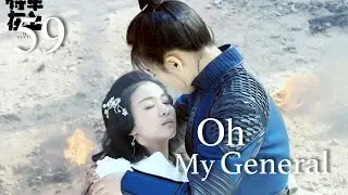 [ENG SUB]Oh My General 59|“General Mulan” Marries A Cute Lord（Ma Sichun,Sheng Yilun）