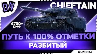 T95/FV4201 ► СТРИМ НА ЗАКАЗ ► ЛЕГЕНДАРНАЯ ПОМОЙКА ► 4750 AVG DMG