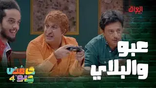 الغلط على اللي انطى الجويستيك لعبّو