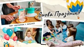 Праздник в кругу семьи || Никакого хаоса || День, который дети ждут