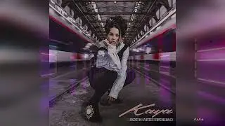 KAYA - Вот и лето прошло (Премьера, 2024)