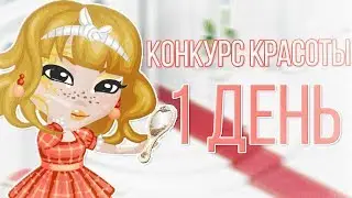 КОНКУРС КРАСОТЫ - 1 ДЕНЬ | игра АВАТАРИЯ