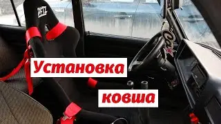 // Установка ковша в мою жигу // Болит ли спина? //
