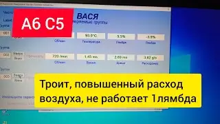 А6 С5. Троит, потеря тяги. Акпп ведёт себя не адекватно.