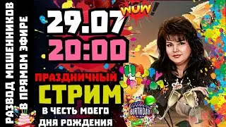 Праздничный развод мошенников в реальном времени ,ссылка на донат,в описании стрима