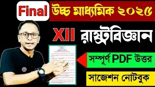 HS Political science suggestion answer 2025/class 12 pol.science mcq saq bq pdf 2025/wb 12 class2025