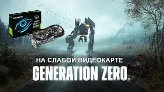 Generation Zero на слабой видеокарте