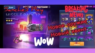 Mech Arena Новый ивент Новое оружие Missile Rack 12 / New event