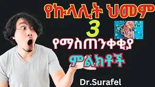 Ethiopia;የኩላሊት ህመም 3 የማስጠንቀቂያ ምልክቶች/kidney disease symptoms/Drsurafel