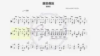 張學友- 餓狼傳說｜動態鼓譜完整版