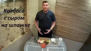 #💢Простые канапе. Колбаса с сыром на шпажке. 👍🍢🍽💖🍽🍢👍